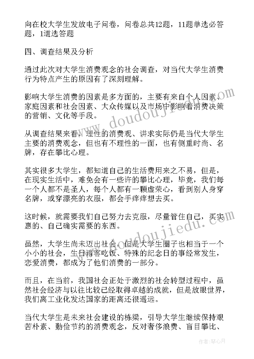 最新大学生消费情况调查报告调查的主要内容(通用9篇)