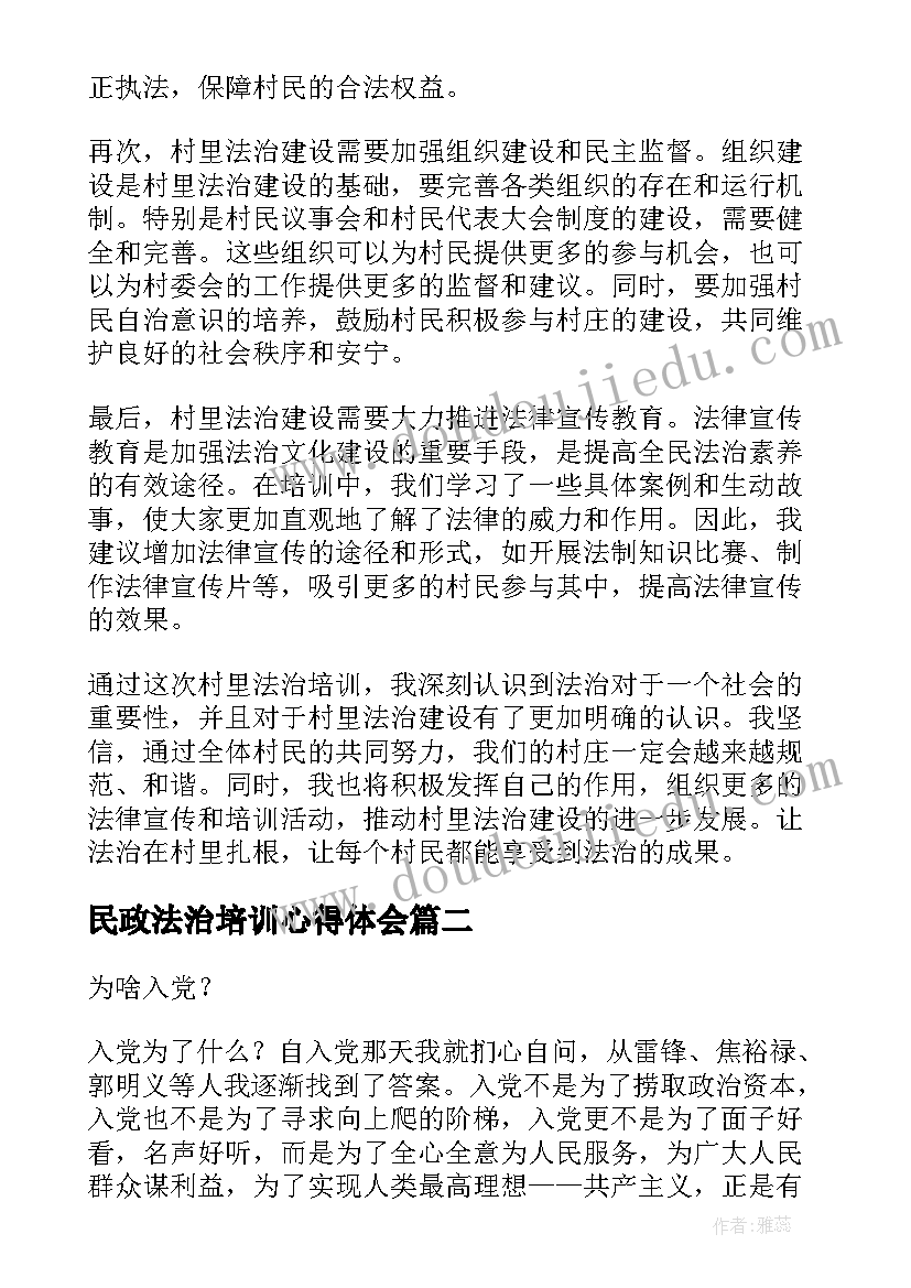 民政法治培训心得体会(优质8篇)