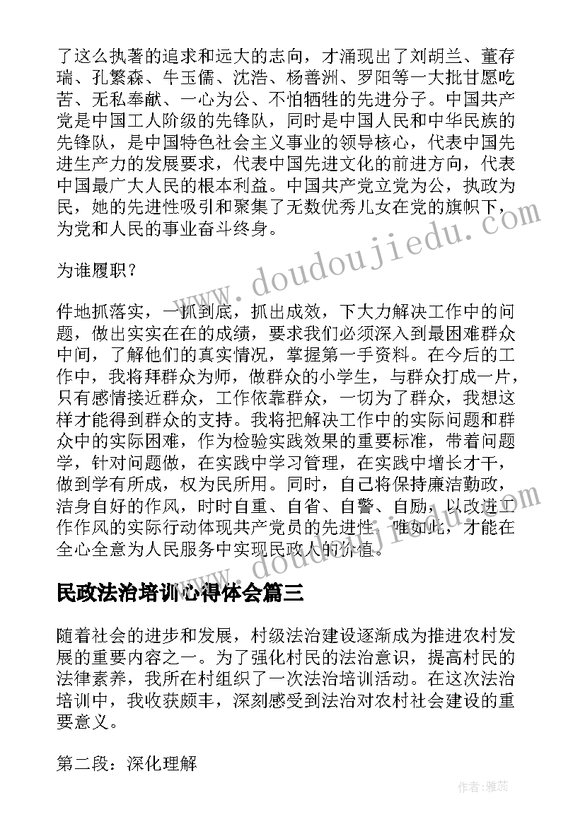 民政法治培训心得体会(优质8篇)