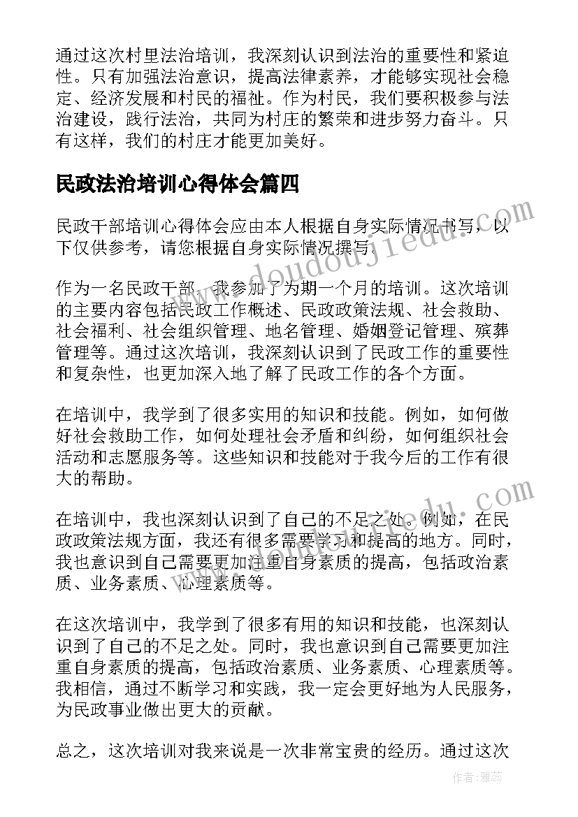 民政法治培训心得体会(优质8篇)