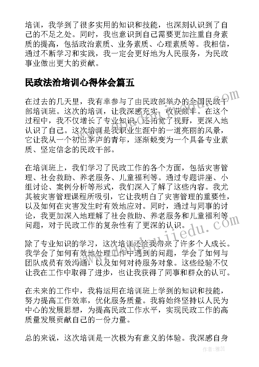 民政法治培训心得体会(优质8篇)