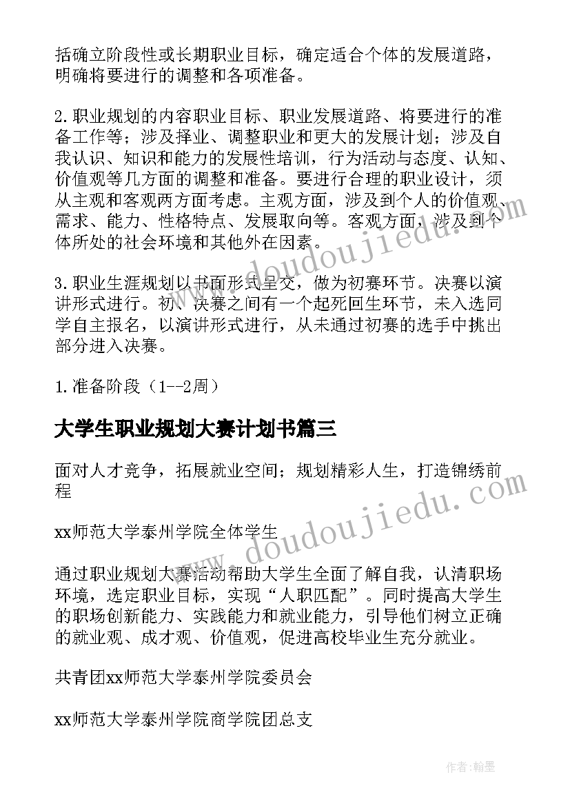 最新大学生职业规划大赛计划书(大全6篇)