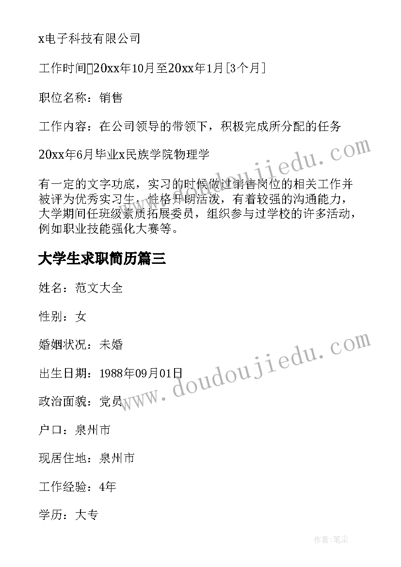 最新大学生求职简历(实用7篇)