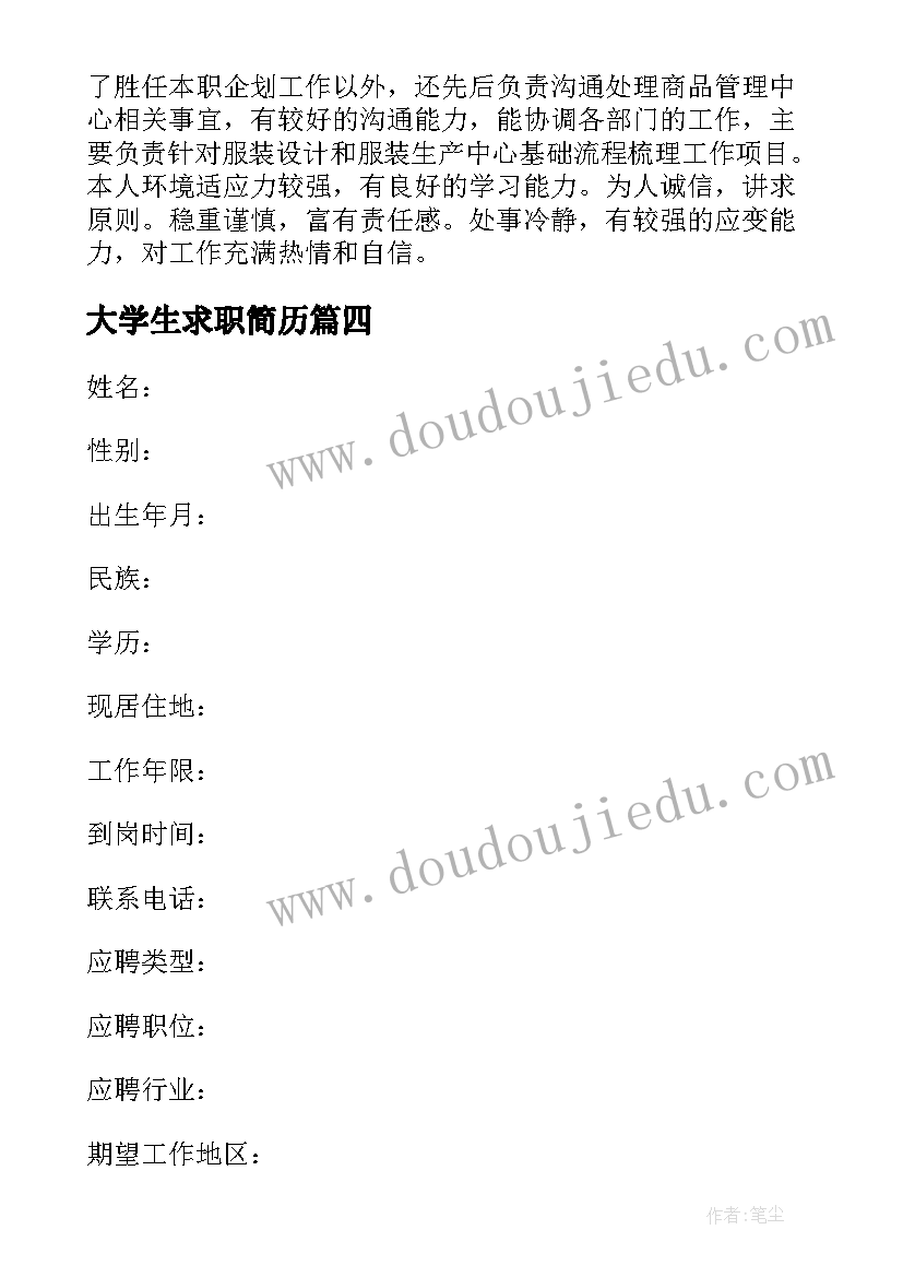 最新大学生求职简历(实用7篇)