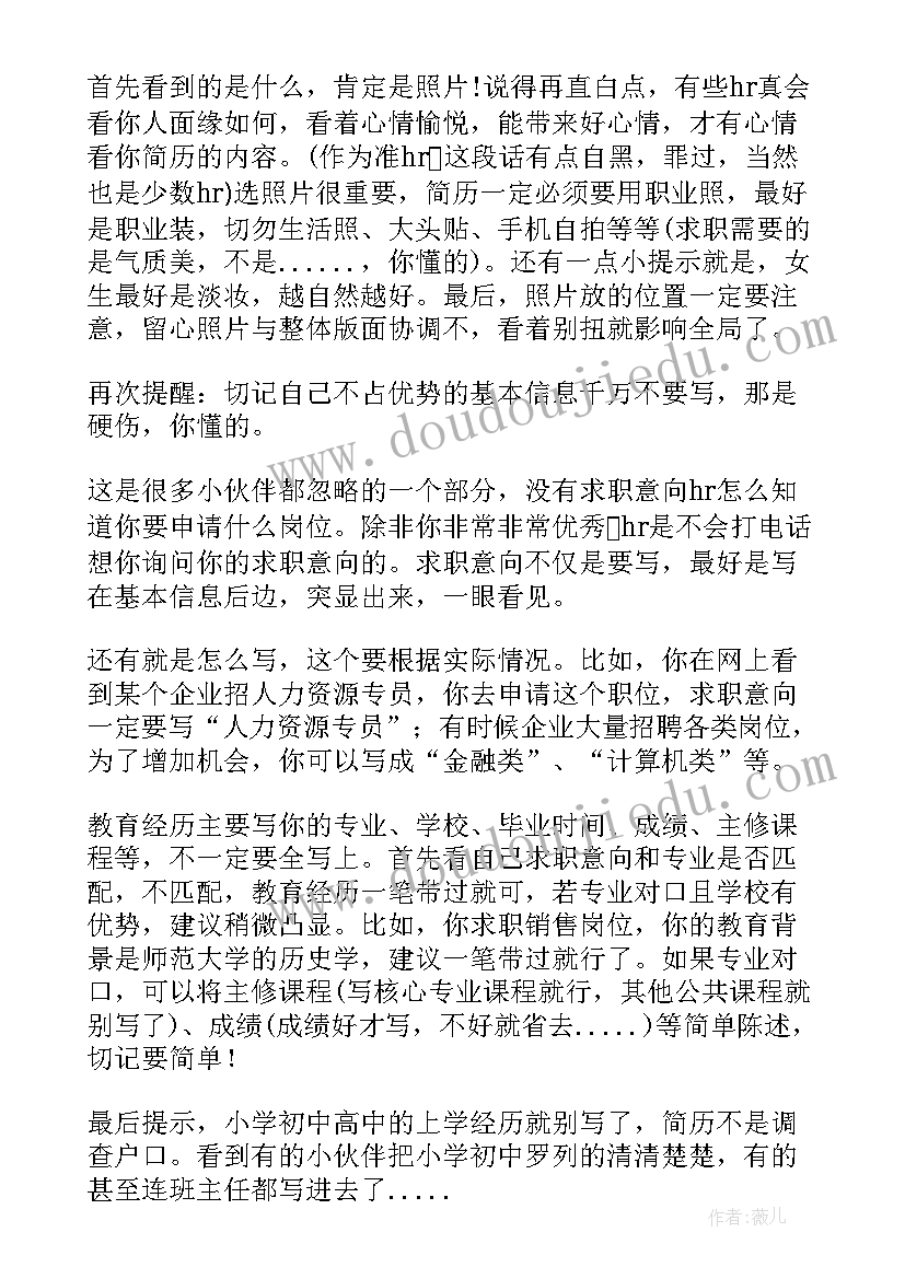 2023年大学生求职简历照片要求 大学生求职简历(实用6篇)