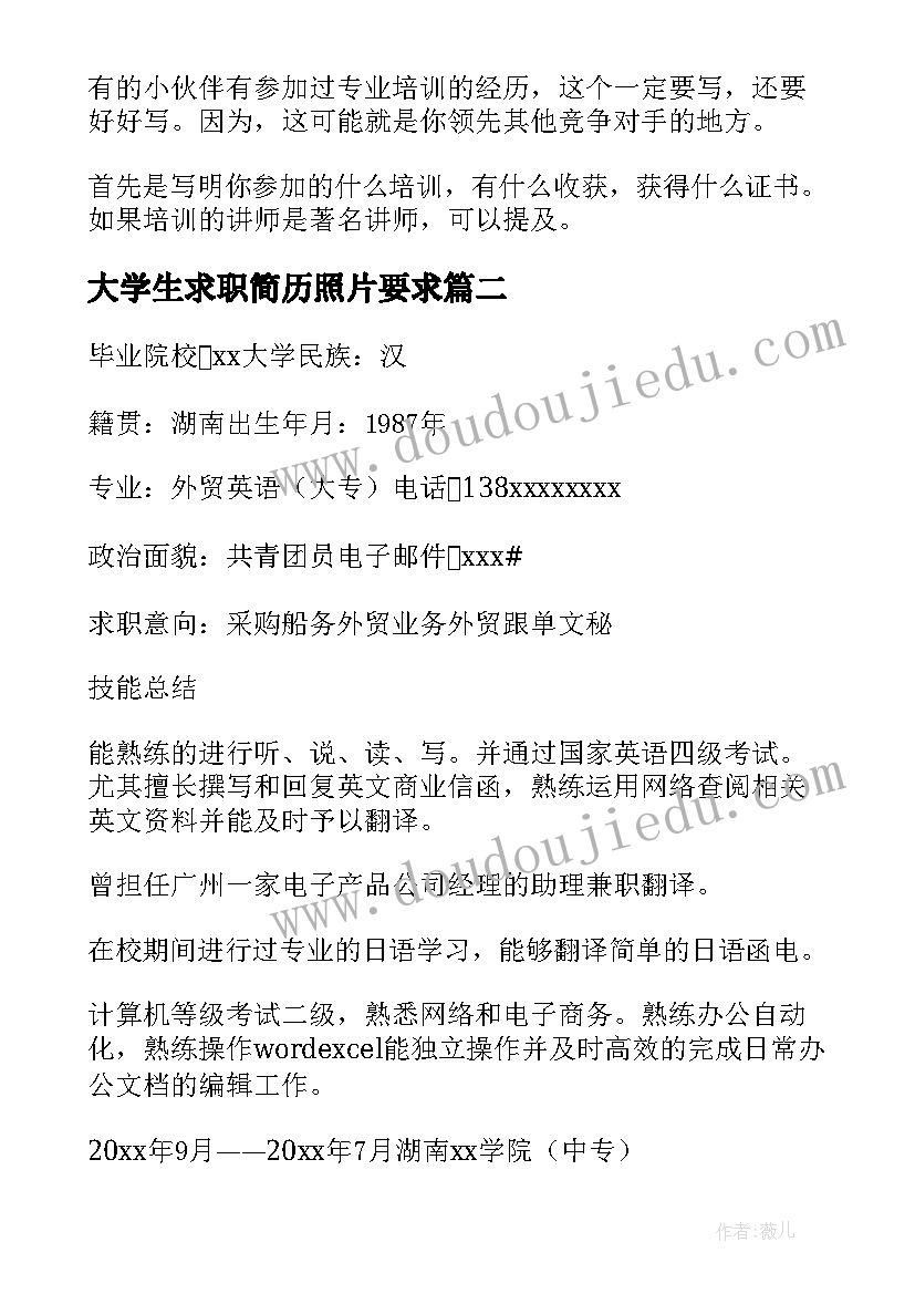 2023年大学生求职简历照片要求 大学生求职简历(实用6篇)