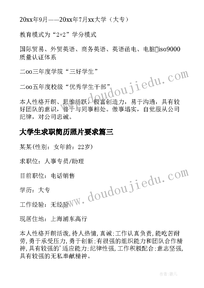 2023年大学生求职简历照片要求 大学生求职简历(实用6篇)