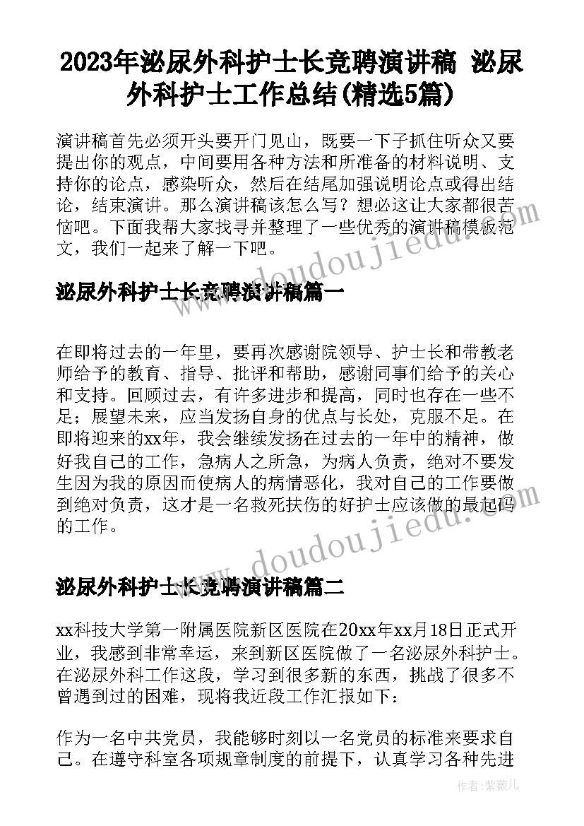 2023年泌尿外科护士长竞聘演讲稿 泌尿外科护士工作总结(精选5篇)