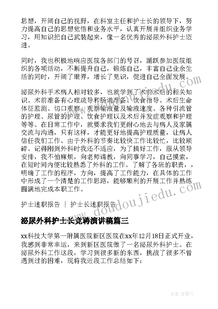 2023年泌尿外科护士长竞聘演讲稿 泌尿外科护士工作总结(精选5篇)