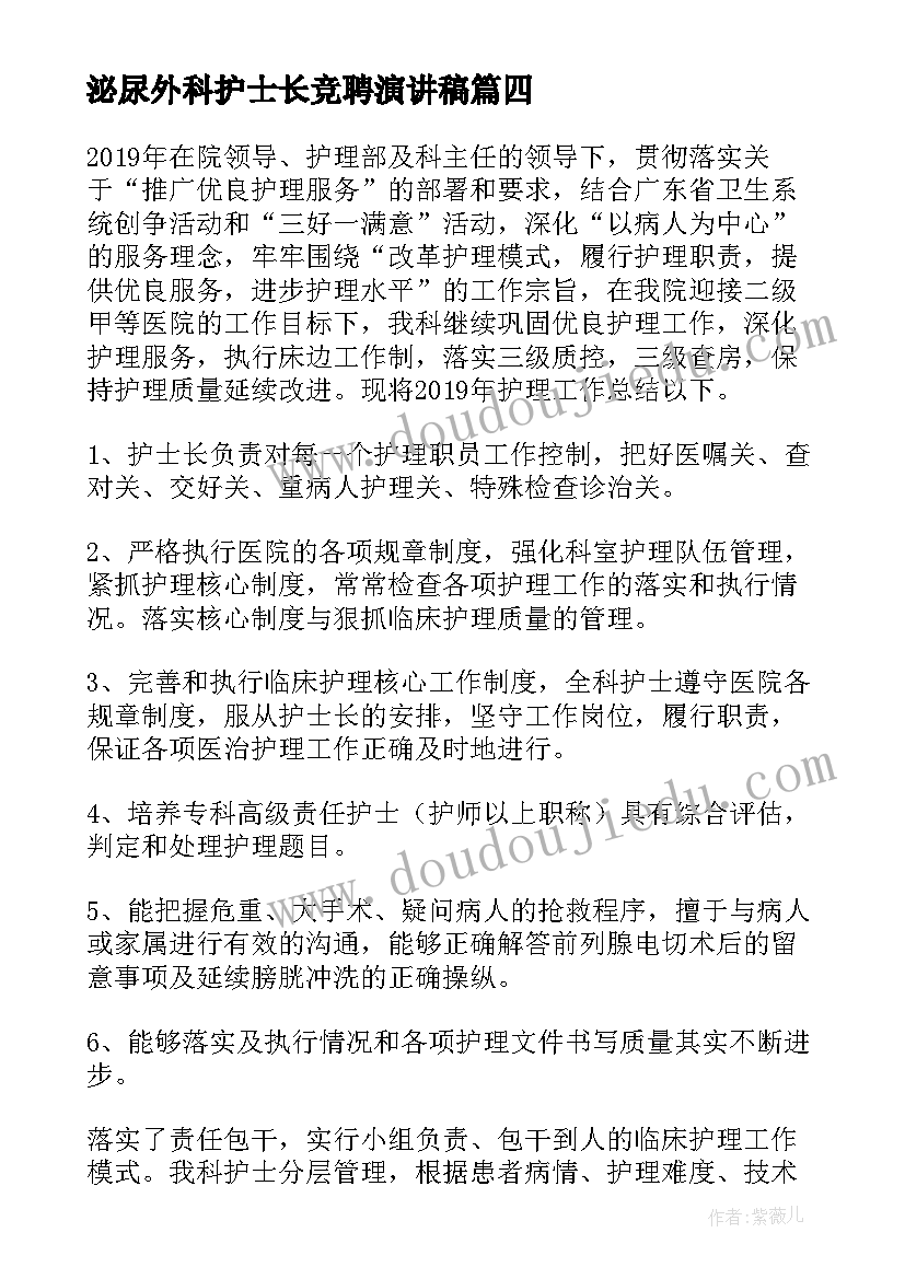 2023年泌尿外科护士长竞聘演讲稿 泌尿外科护士工作总结(精选5篇)