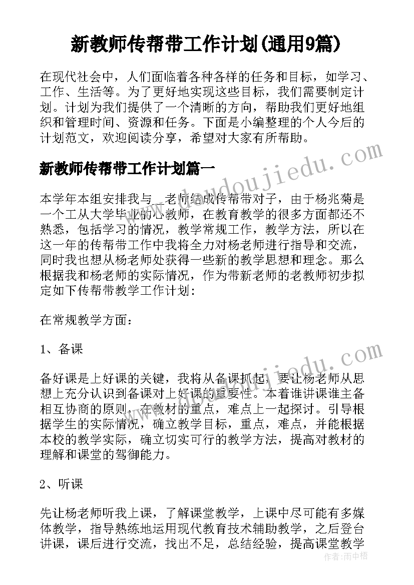 新教师传帮带工作计划(通用9篇)