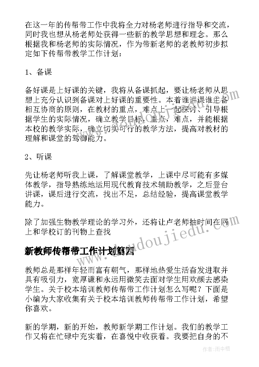 新教师传帮带工作计划(通用9篇)