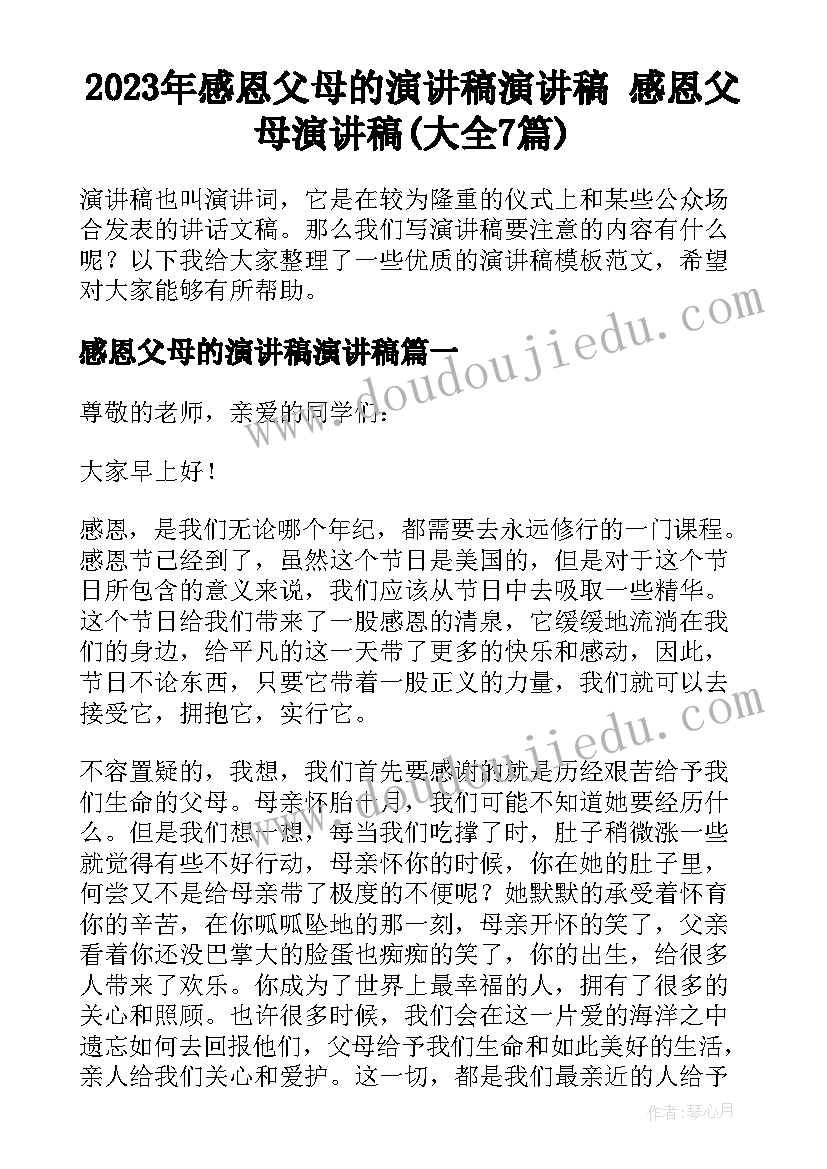 2023年感恩父母的演讲稿演讲稿 感恩父母演讲稿(大全7篇)