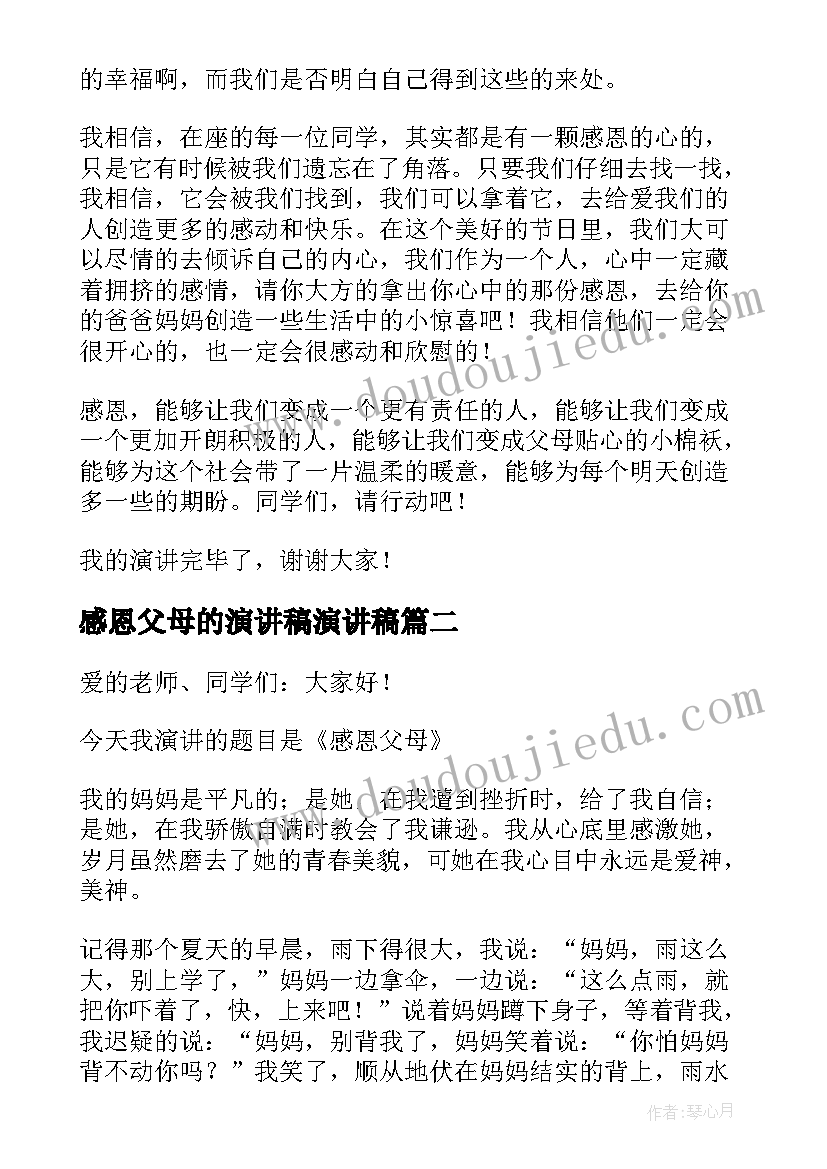 2023年感恩父母的演讲稿演讲稿 感恩父母演讲稿(大全7篇)