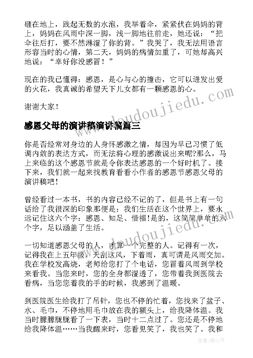 2023年感恩父母的演讲稿演讲稿 感恩父母演讲稿(大全7篇)