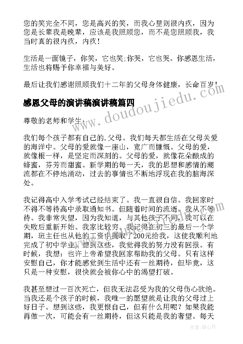 2023年感恩父母的演讲稿演讲稿 感恩父母演讲稿(大全7篇)