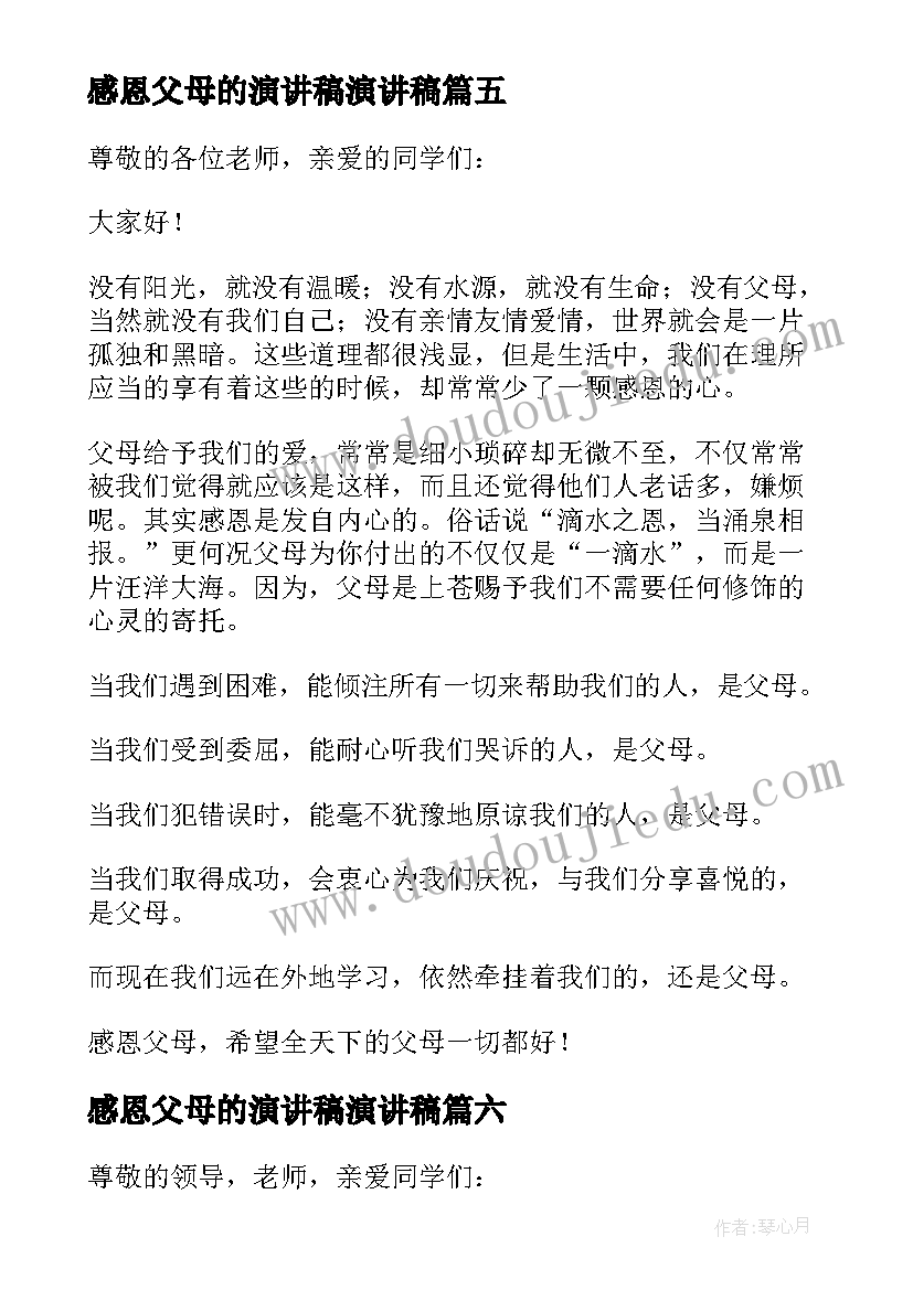 2023年感恩父母的演讲稿演讲稿 感恩父母演讲稿(大全7篇)