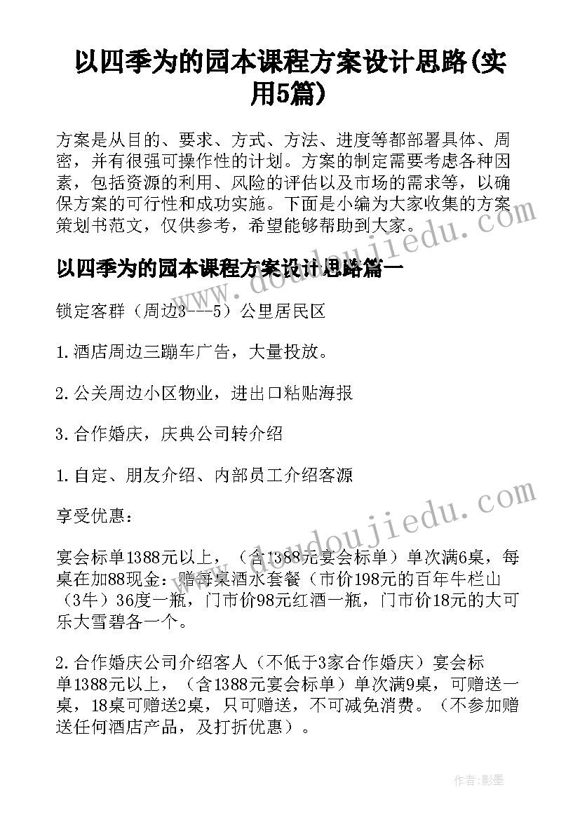 以四季为的园本课程方案设计思路(实用5篇)