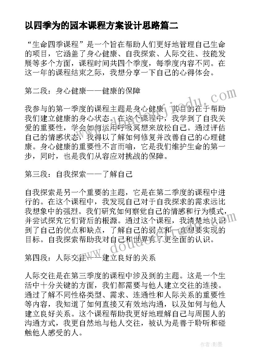 以四季为的园本课程方案设计思路(实用5篇)