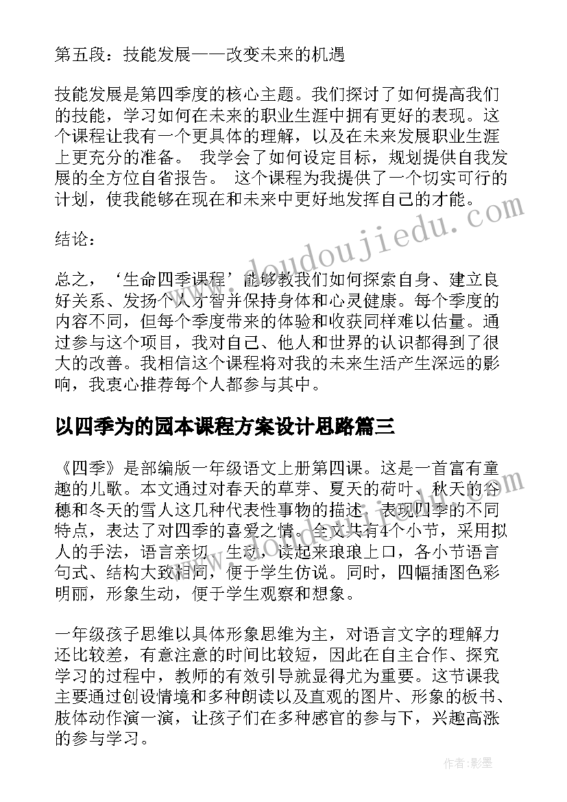 以四季为的园本课程方案设计思路(实用5篇)