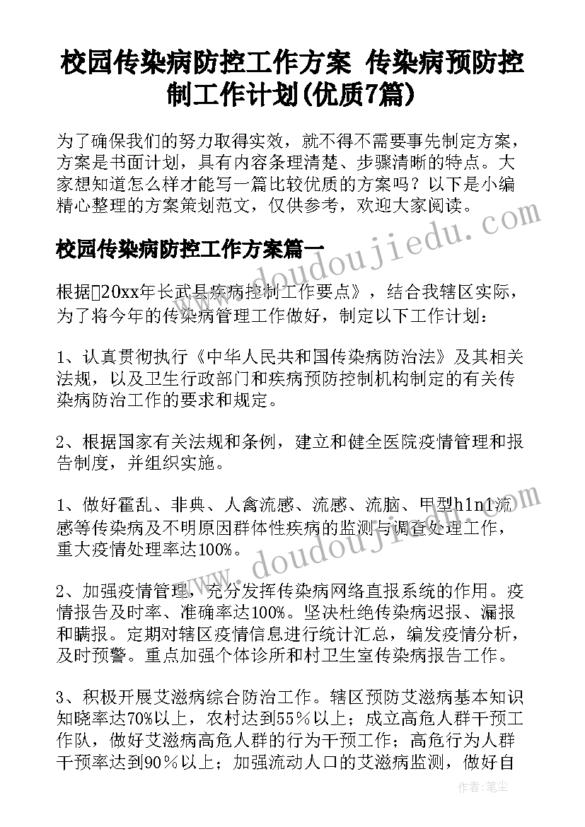 校园传染病防控工作方案 传染病预防控制工作计划(优质7篇)