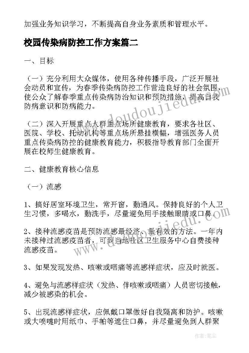 校园传染病防控工作方案 传染病预防控制工作计划(优质7篇)