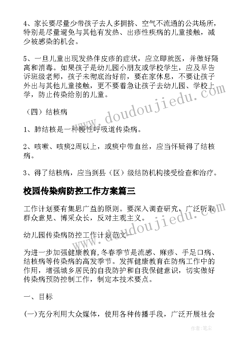 校园传染病防控工作方案 传染病预防控制工作计划(优质7篇)