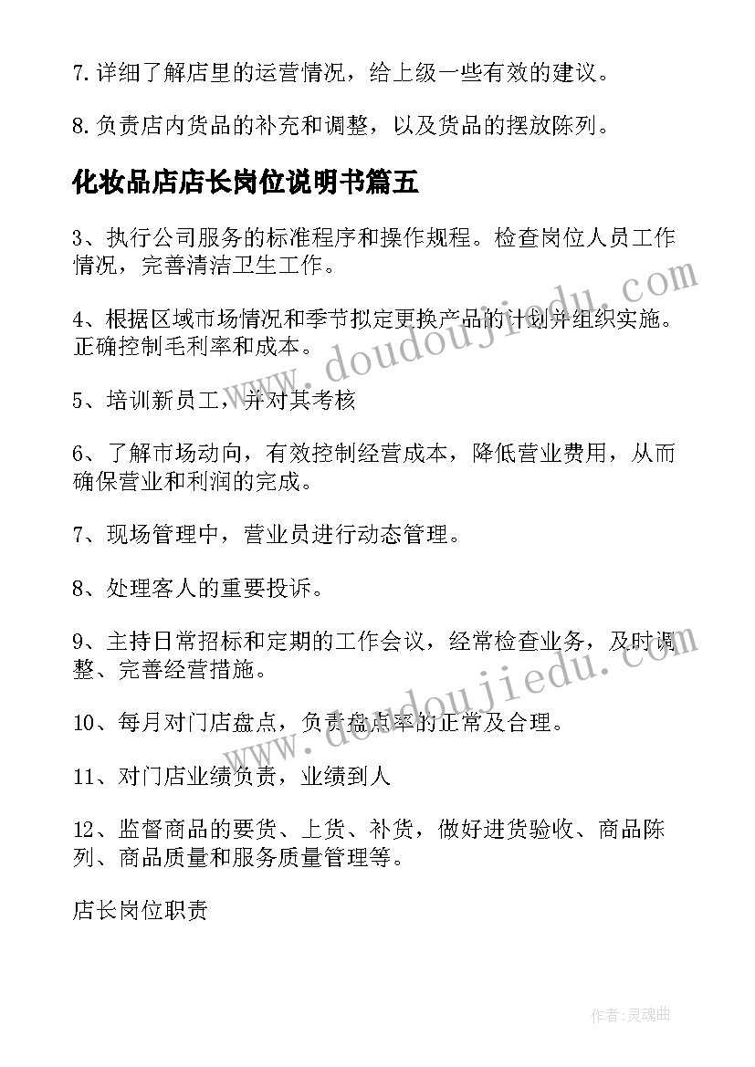 最新化妆品店店长岗位说明书 化妆品店长岗位职责精彩(优秀5篇)