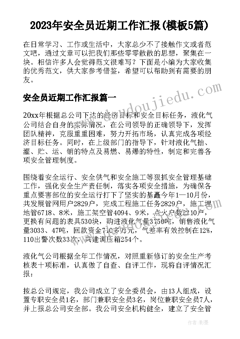 2023年安全员近期工作汇报(模板5篇)