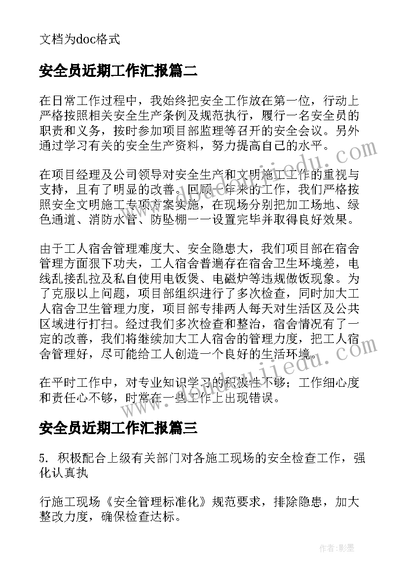 2023年安全员近期工作汇报(模板5篇)