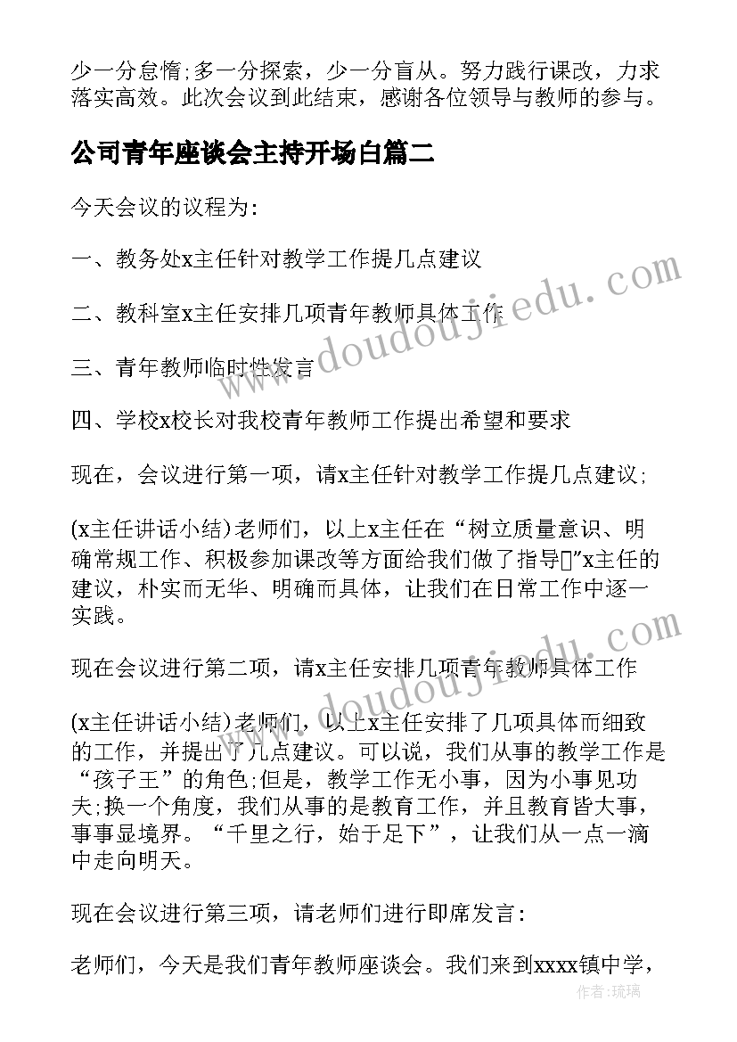 2023年公司青年座谈会主持开场白 青年教师座谈会主持词(大全5篇)