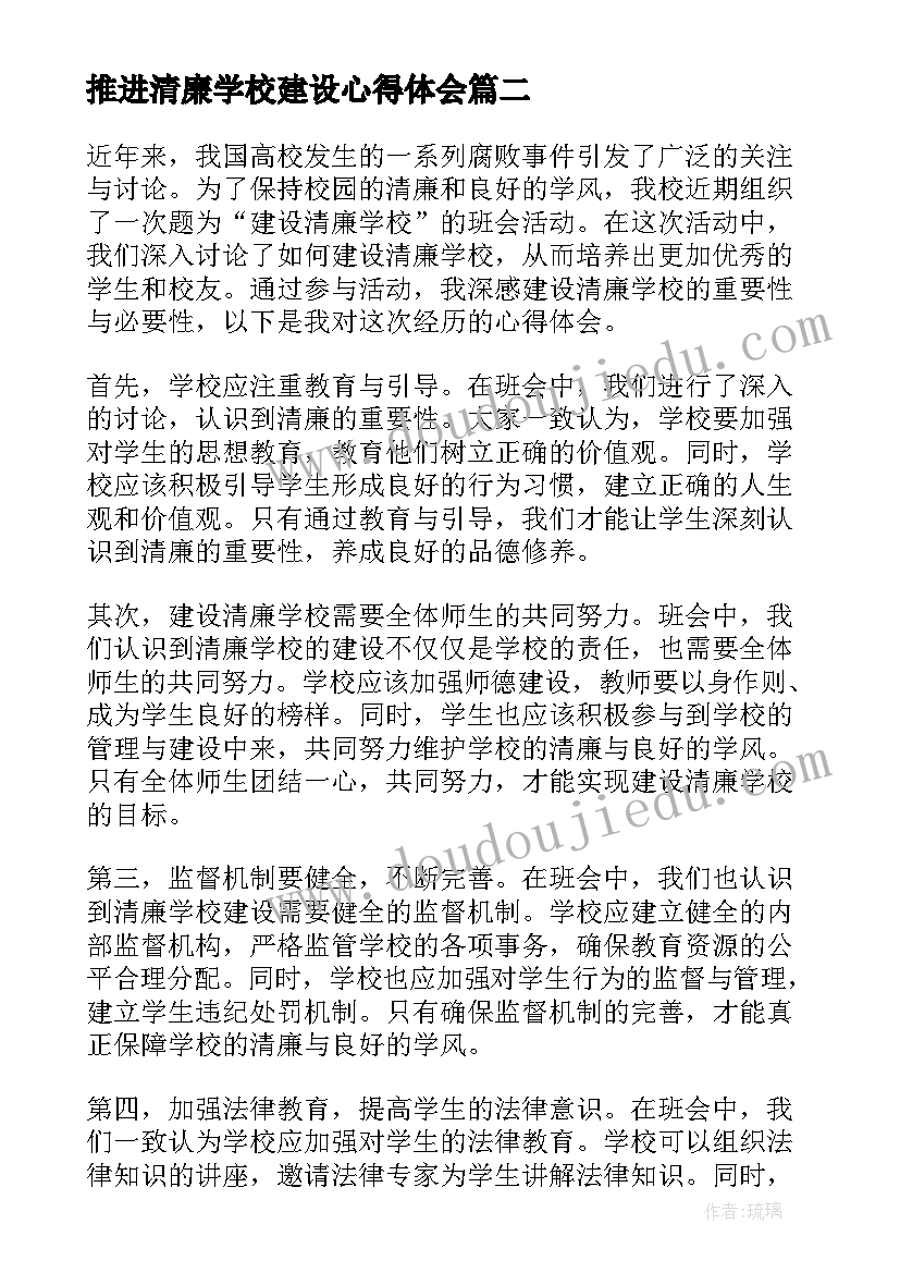 2023年推进清廉学校建设心得体会(精选5篇)