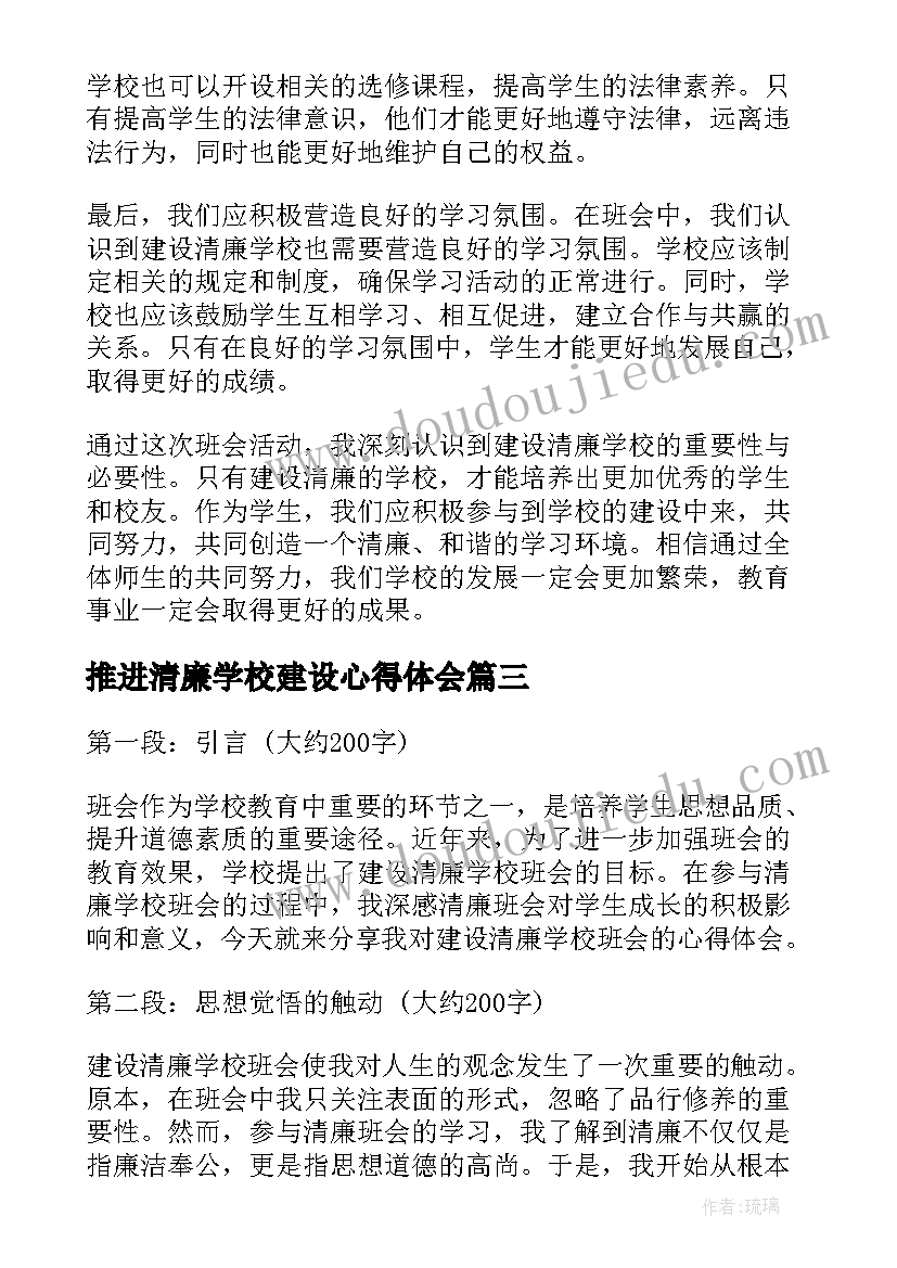 2023年推进清廉学校建设心得体会(精选5篇)