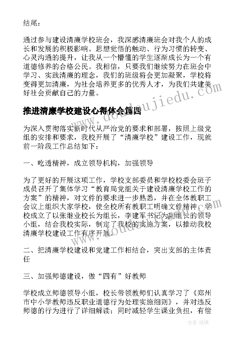 2023年推进清廉学校建设心得体会(精选5篇)