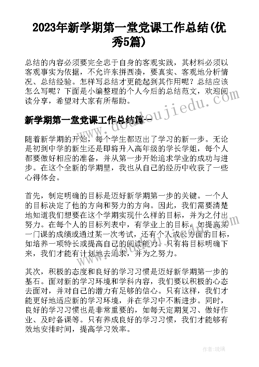 2023年新学期第一堂党课工作总结(优秀5篇)