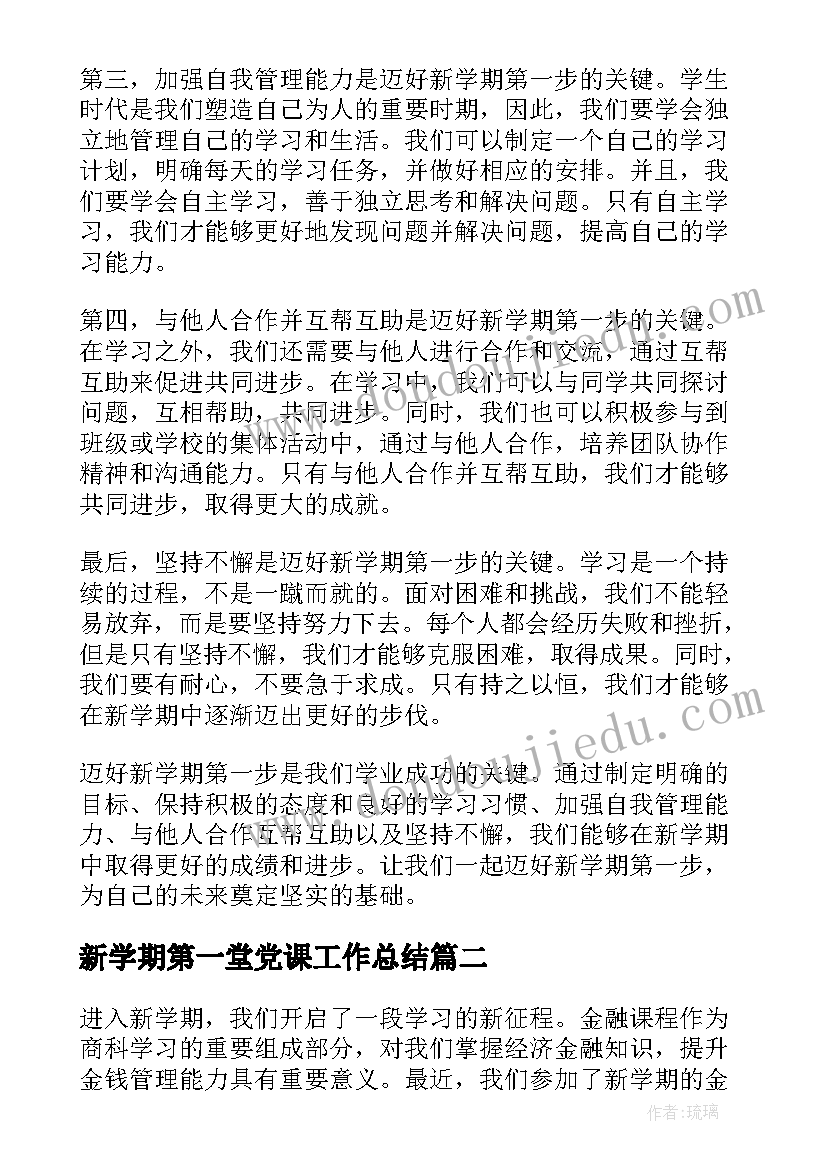 2023年新学期第一堂党课工作总结(优秀5篇)