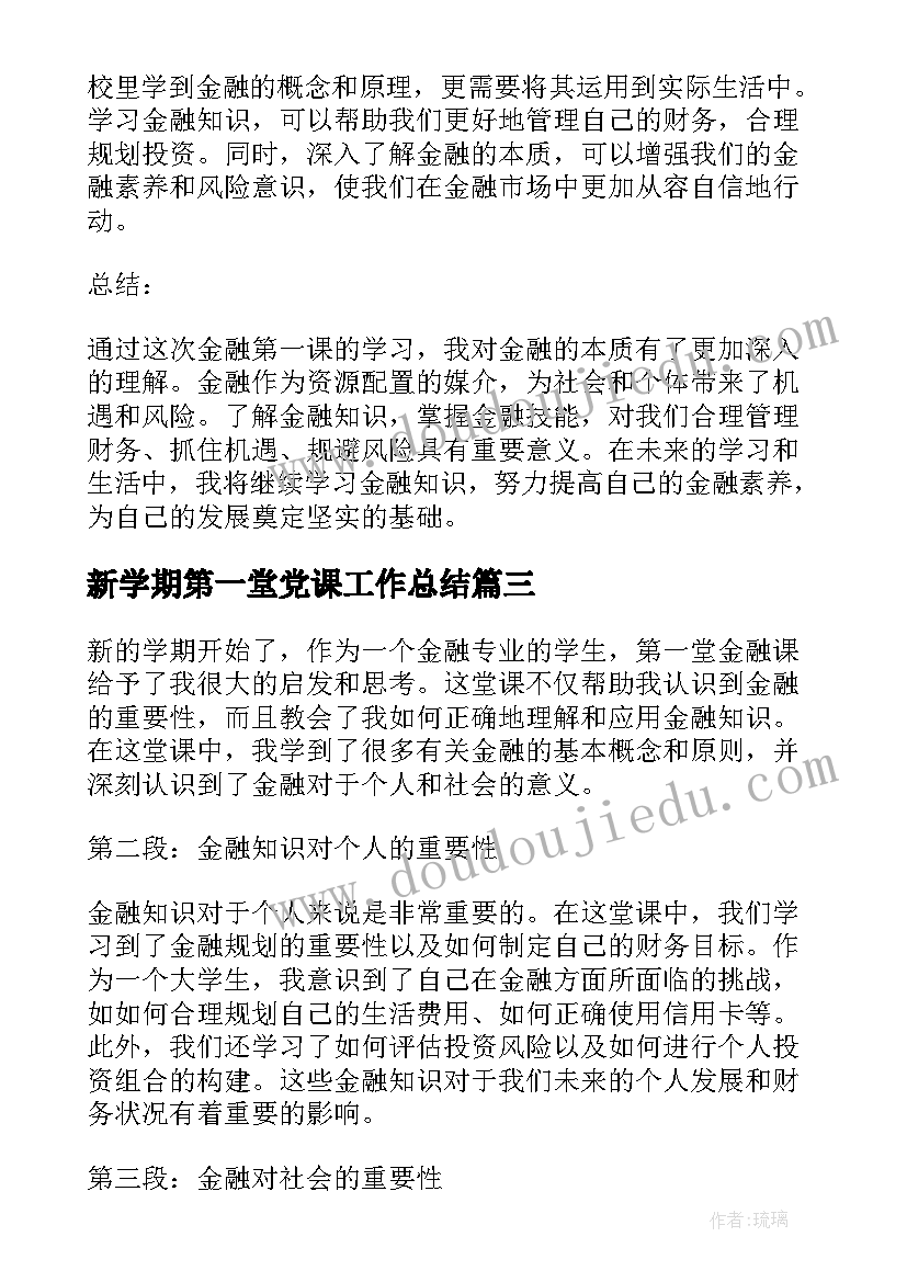 2023年新学期第一堂党课工作总结(优秀5篇)