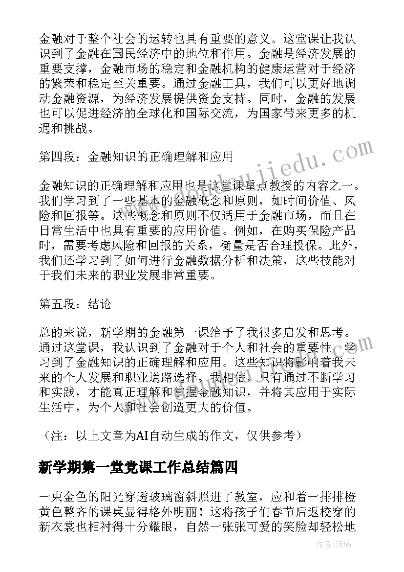 2023年新学期第一堂党课工作总结(优秀5篇)