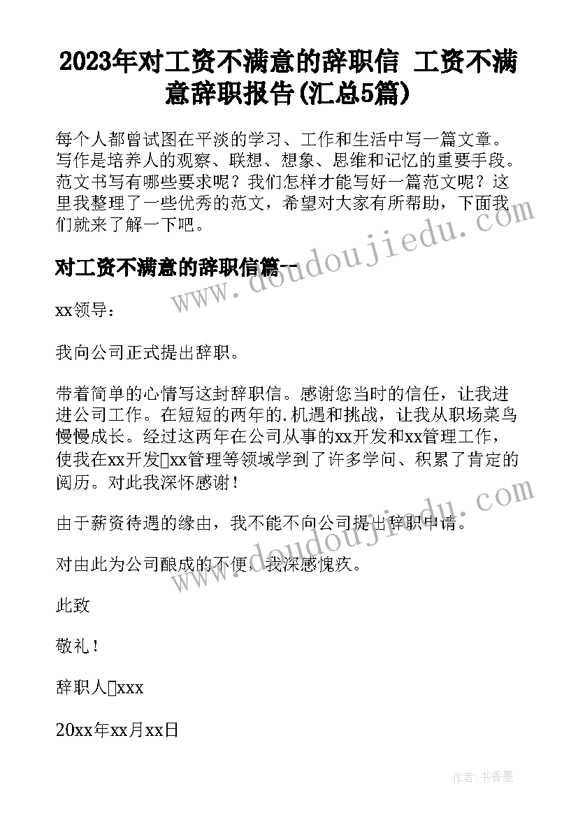 2023年对工资不满意的辞职信 工资不满意辞职报告(汇总5篇)