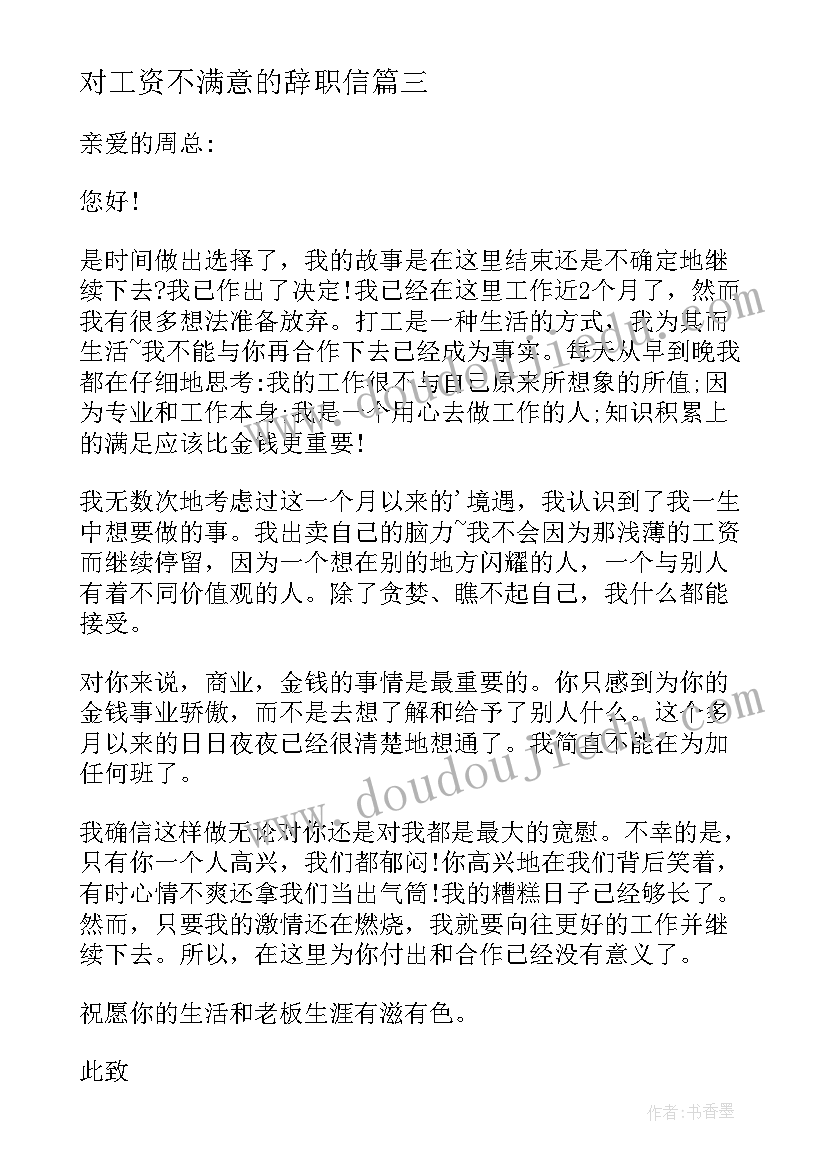 2023年对工资不满意的辞职信 工资不满意辞职报告(汇总5篇)