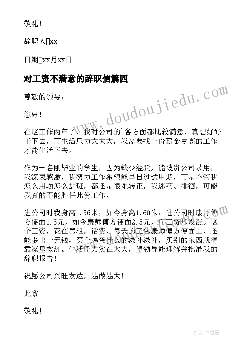 2023年对工资不满意的辞职信 工资不满意辞职报告(汇总5篇)