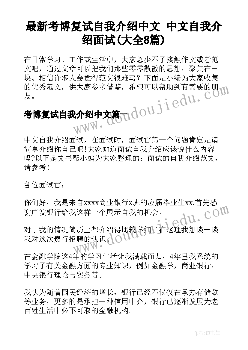 最新考博复试自我介绍中文 中文自我介绍面试(大全8篇)