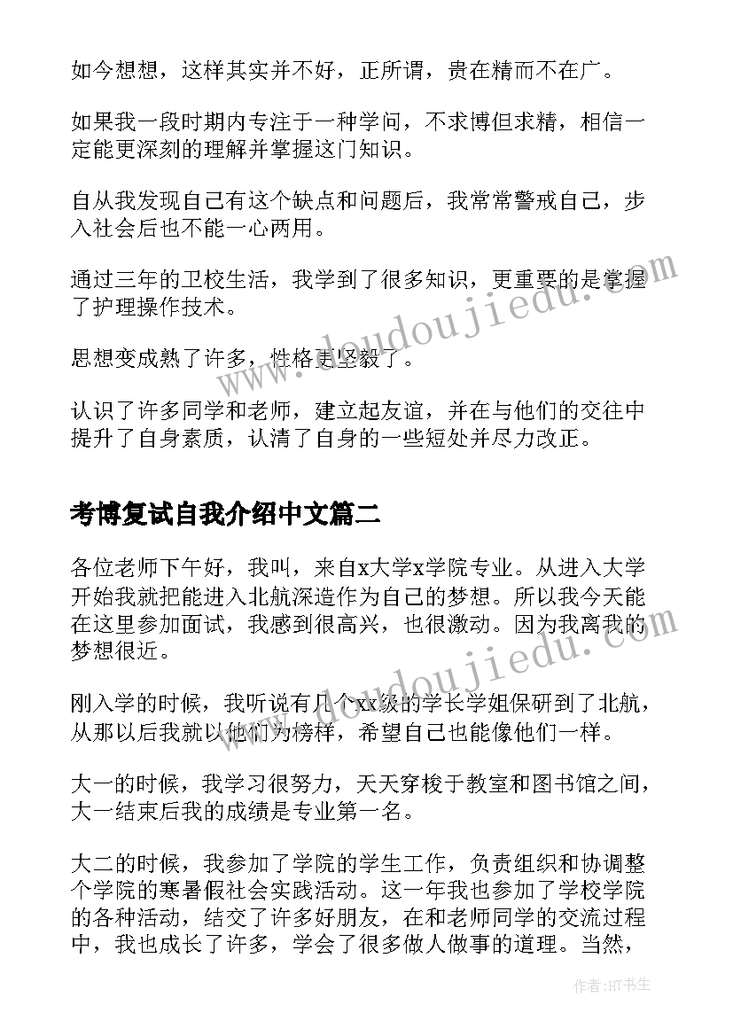 最新考博复试自我介绍中文 中文自我介绍面试(大全8篇)