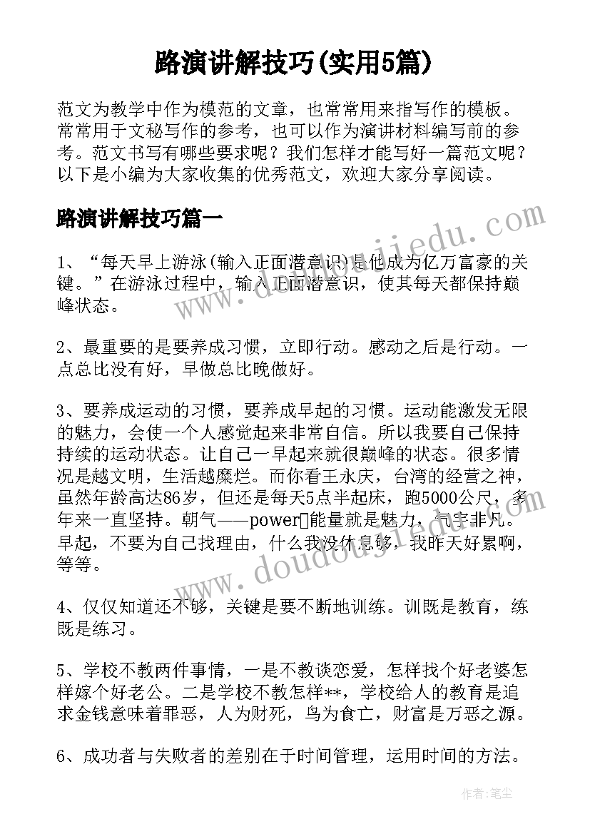 路演讲解技巧(实用5篇)