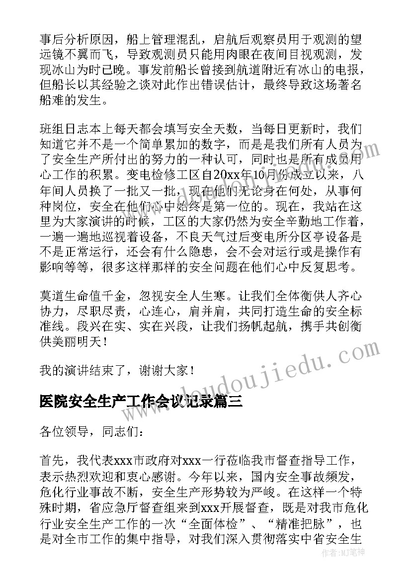 2023年医院安全生产工作会议记录(优质8篇)