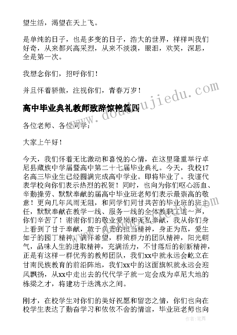 最新高中毕业典礼教师致辞惊艳 高中毕业典礼致辞(实用8篇)