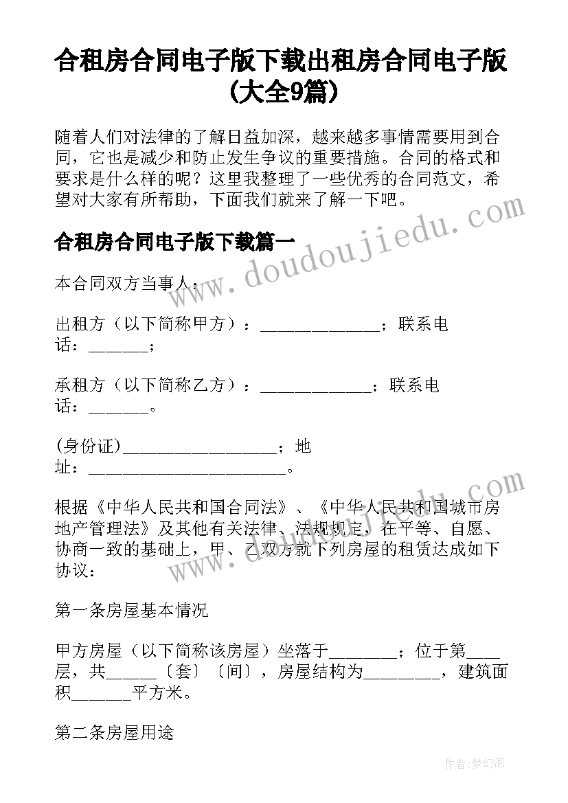 合租房合同电子版下载 出租房合同电子版(大全9篇)