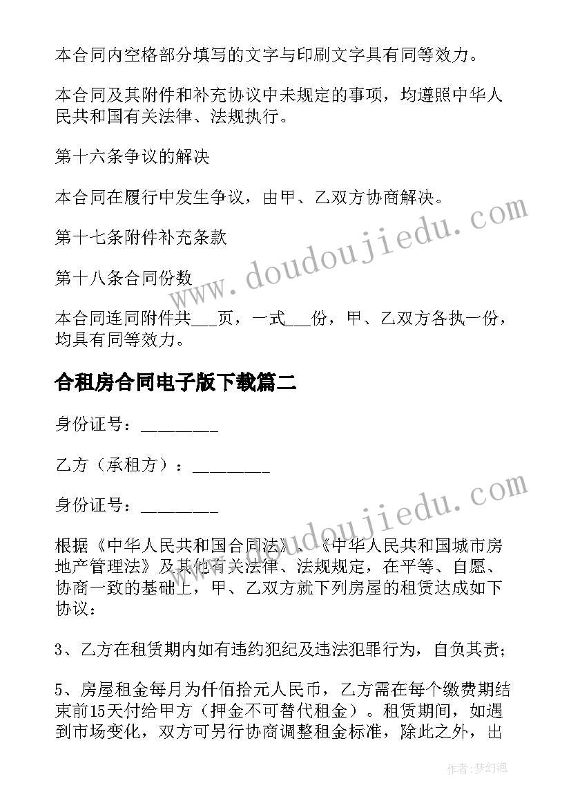 合租房合同电子版下载 出租房合同电子版(大全9篇)