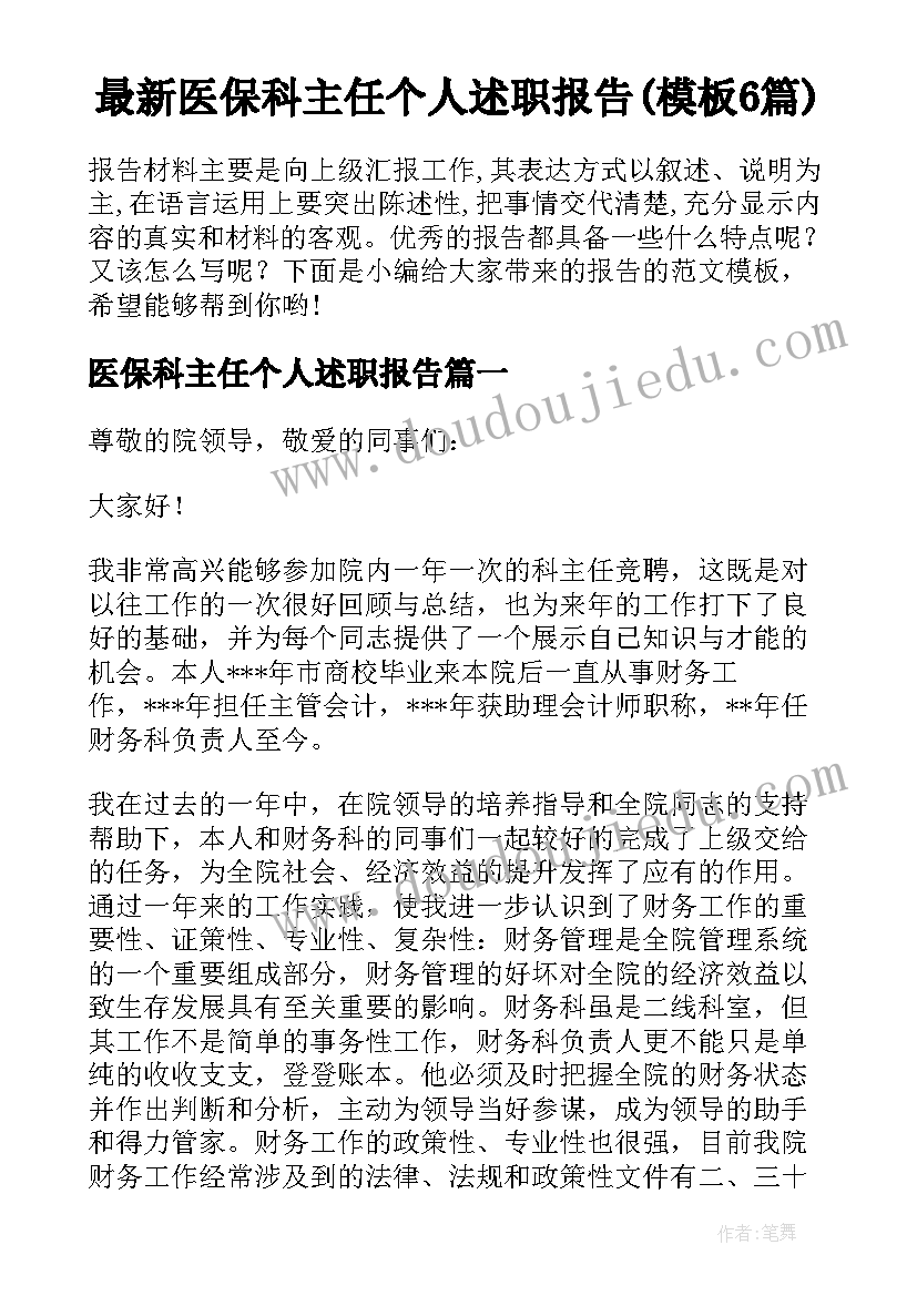 最新医保科主任个人述职报告(模板6篇)