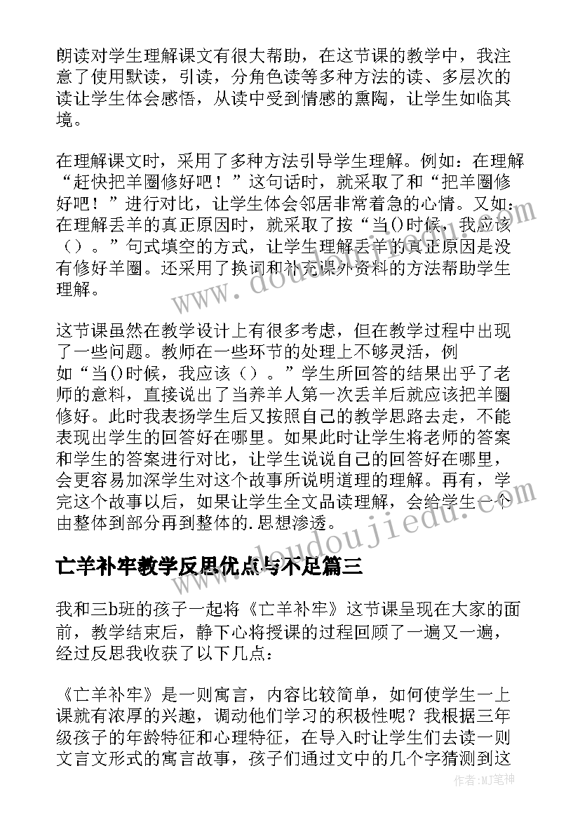 最新亡羊补牢教学反思优点与不足 亡羊补牢教学反思(通用6篇)